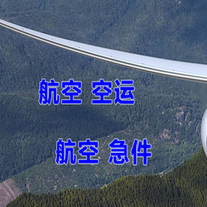 太原武宿航空邮寄快递-选东方航空和上海航空